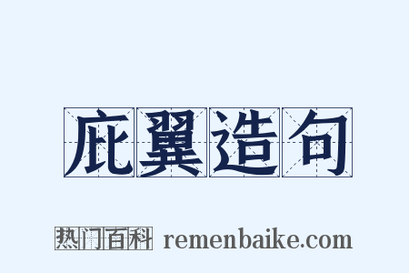 庇翼造句是什么意思的图片